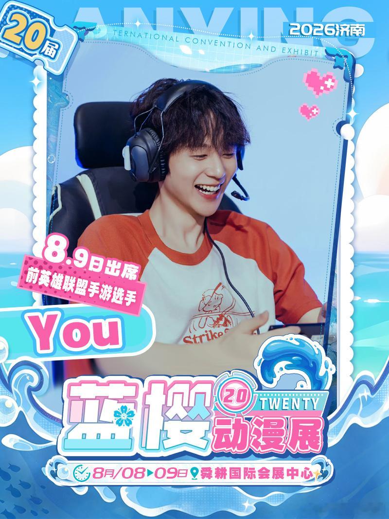 济南第二十届蓝樱动漫展嘉宾新增官宣✨LOL手游世界冠军小游You 8....