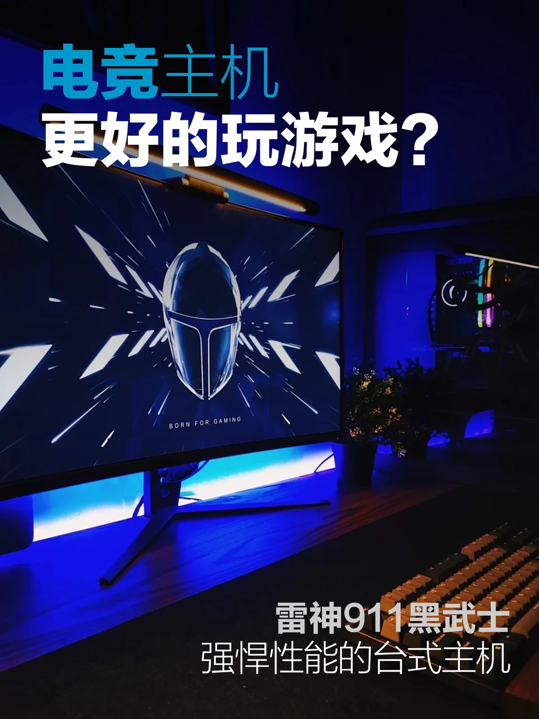桌面布置|更好的玩游戏，我把桌面变成这样。