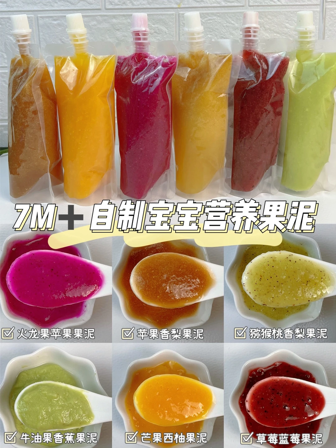 7M➕自制宝宝果泥 | 亲测好吃 | 营养美味