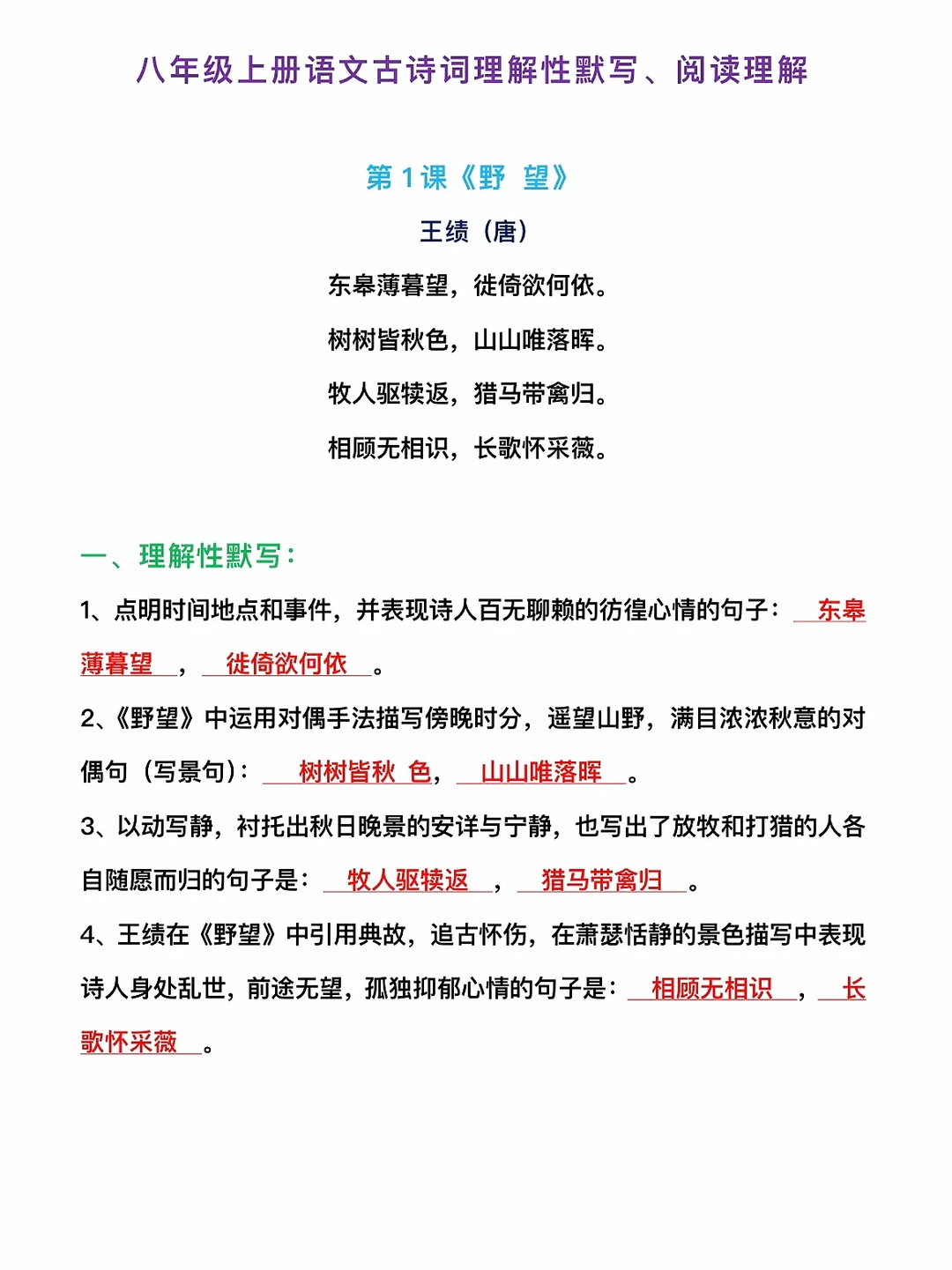 八年级上册语文，古诗词理解性默写、阅读理解