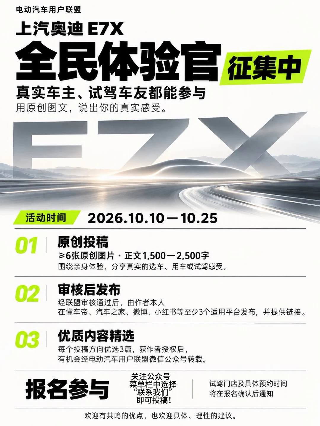 奥迪E7X全民体验官征集中，欢迎踊跃参加！