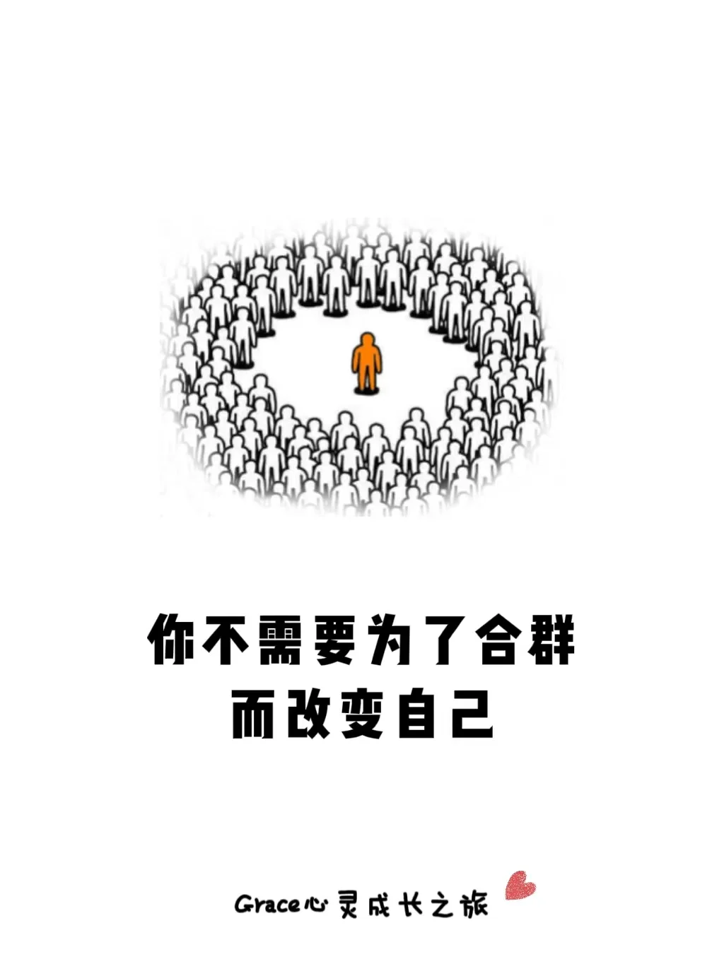 自我提升|你不需要为了合群，而改变自己