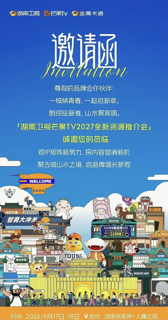 湖南卫视芒果TV9月17日秋季推介会片单❗️