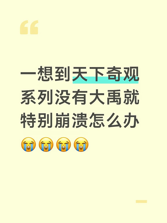 虽然贷款焦虑不可取，但我真的好崩溃。
看爆料一直说天下奇观系列有大禹，期待了特别久，结果今天周年庆爆料出来，天下奇观系列有可能是周年庆系列的皮肤，虽然有说天下奇观系列会分两期出，但我翻了往年的周年庆套系，四周年之后周年庆就都是单独的系列，不会再往里加皮肤了，还有爆料说大禹有一个联动套系低级皮，我一开始还以为是史诗，但现在看来有可能是勇者，说实话勇者皮到底有啥出的必要，又丑又油腻，真的不如原皮
这个赛季大禹特别弱，普攻伤害高达198点，大招前摇很长，鼎放出来就是给对面送钱，放草里不能隐身，视野范围不大，部分近战英雄甚至能无视野拆鼎
还有就是上线CG，看官号一开始的海报顺序，本来的顺序应该是六耳大禹王维，结果可能因为舆论原因，大禹顶在了六耳前面出，这也导致他的CG特别短【六耳11分钟，王维6分钟，大禹1分钟】，全都是片段，没有完整剧情，伴生皮拖了很久才出
额语序有点混乱因为我满脑子都是一个男的在喊我太痛苦了，最后放一张战力证明我不是云，只是一个普通玩家胜率不高，不要在这点上喷我
希望正...