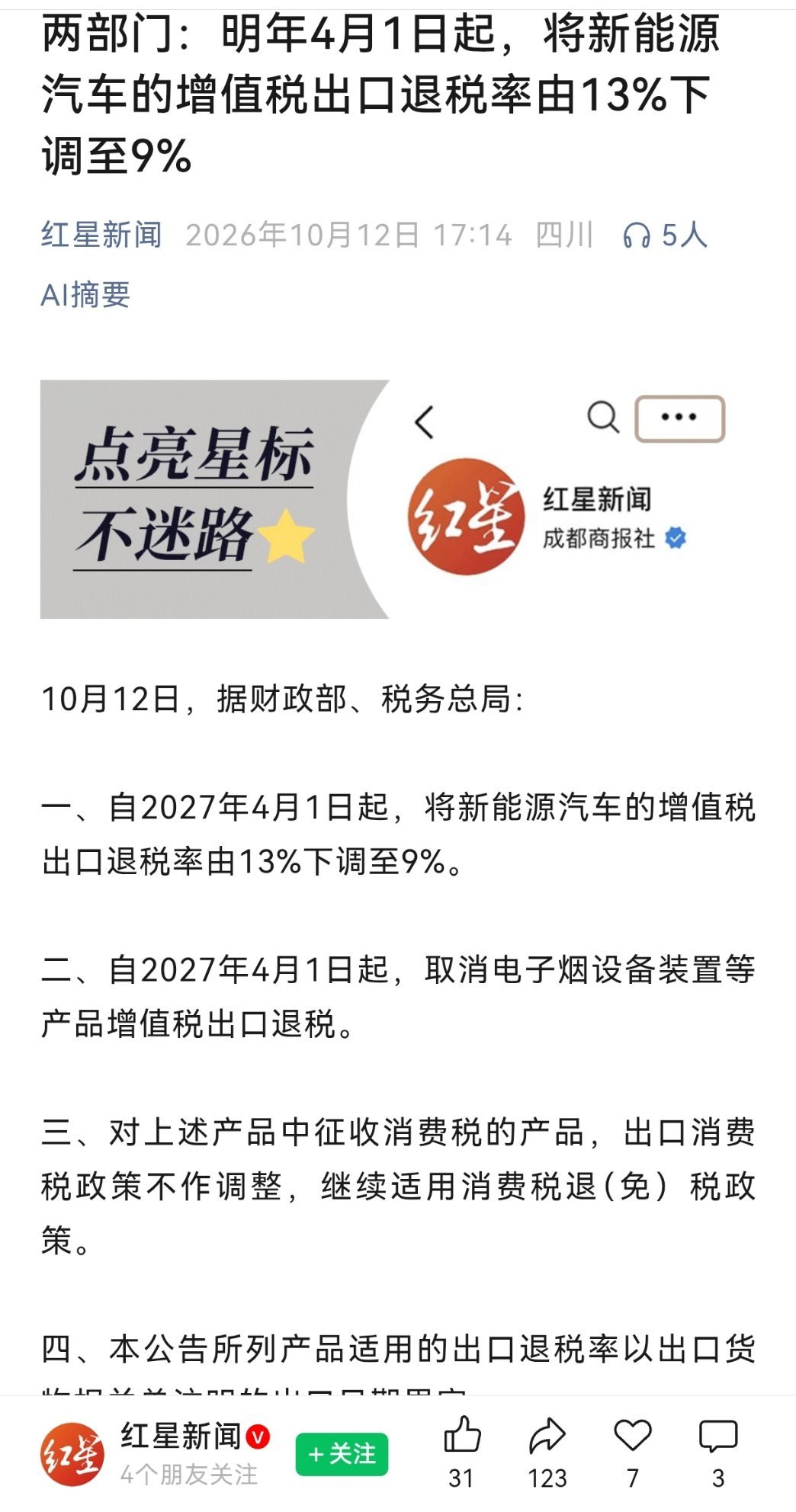 10月12日，据财政部、税务总局：
一、自2027年4月1日起，将新能源汽车的增值税出口退税率由13%下调至9%。
二、自2027年4月1日起，取消电子烟设备装置等产品增值税出口退税。
三、对上述产品中征收消费税的产品，出口消费税政策不作调整，继续适用消费税退（免）税政策。 
四、本公告所列产品适用的出口 ​