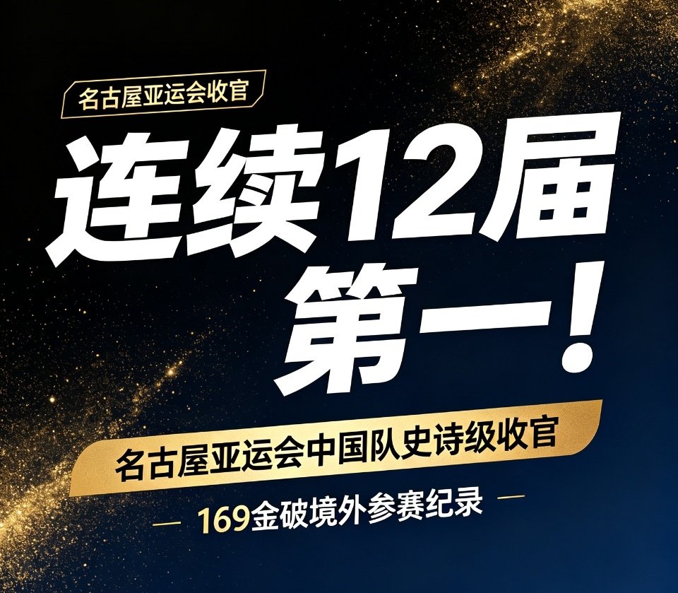 2026年爱知·名古屋亚运会落下帷幕，中国代表团以169金89银83铜的成绩收官，刷新了境外参加亚运会的历史最佳战绩。  一、最终奖牌榜前三名- 中国：169金89银83铜，总计341枚奖牌，金牌榜与