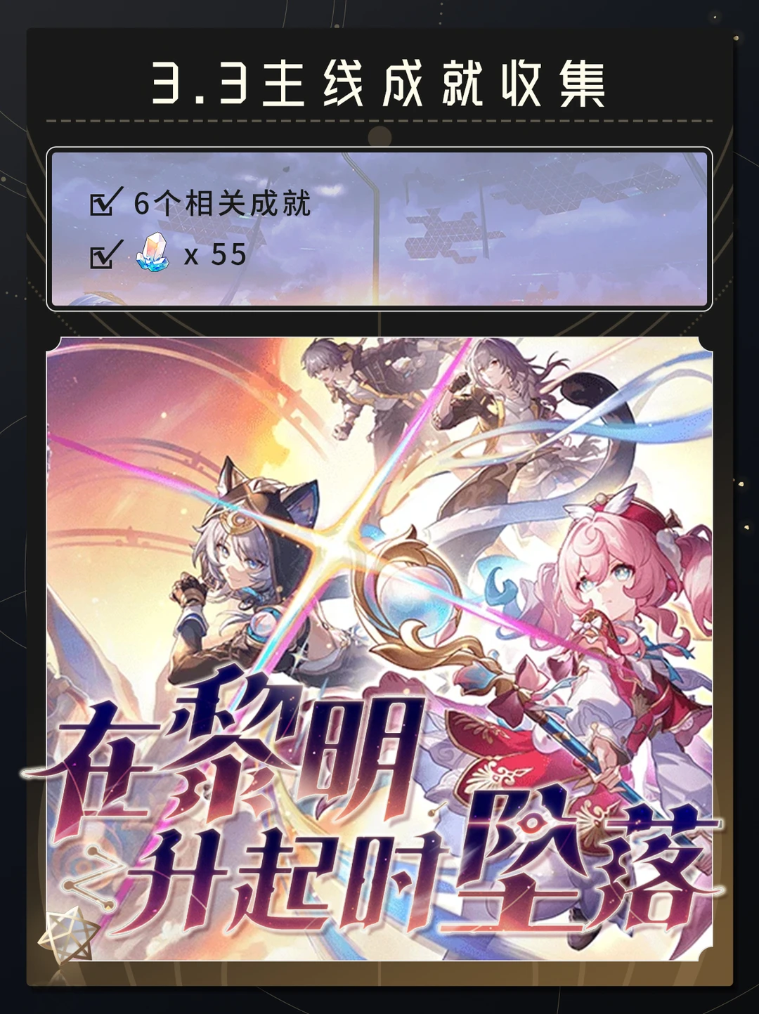 【V3.3攻略】主线成就收集