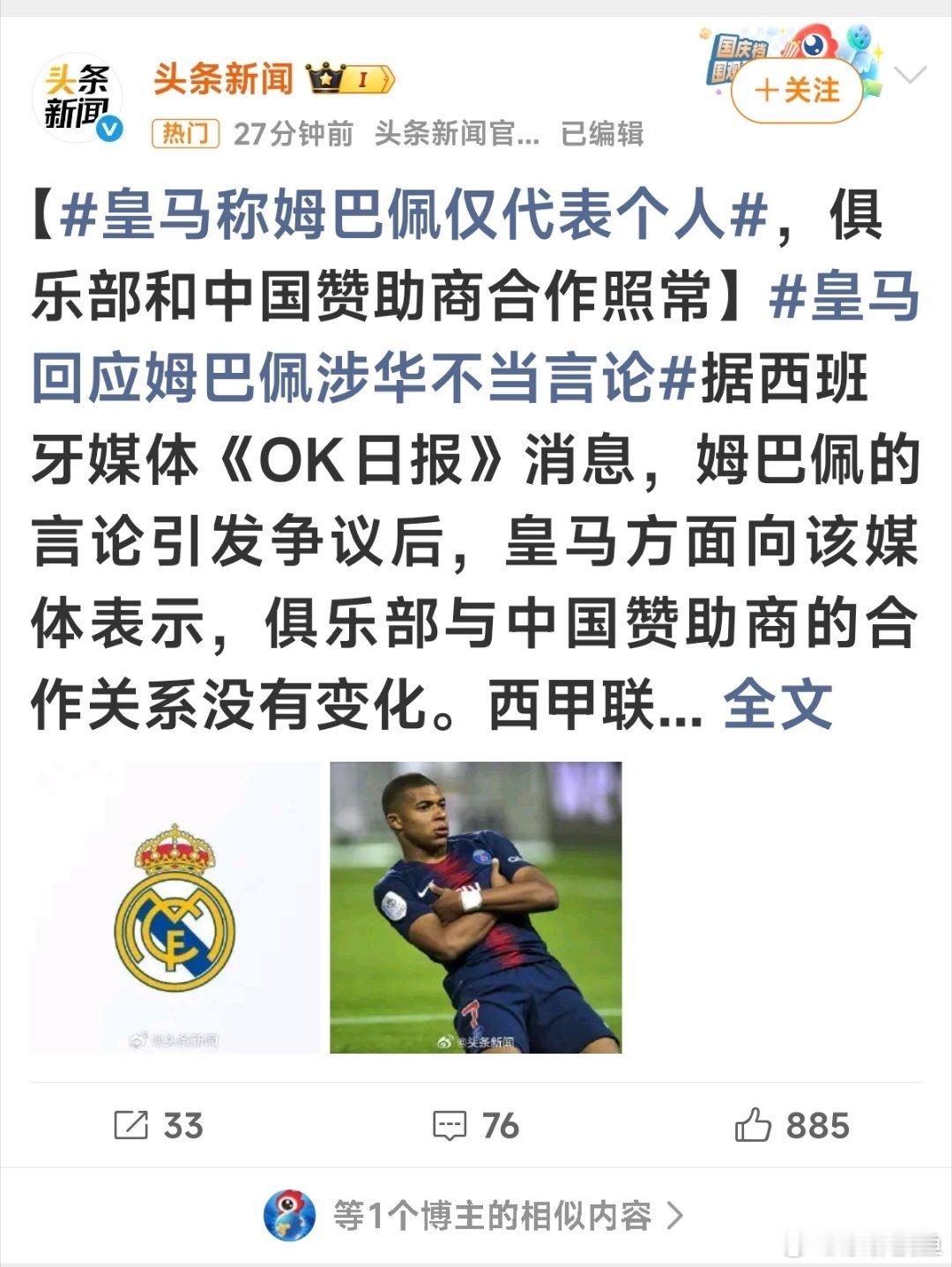 #皇马称姆巴佩仅代表个人#这就是垃圾皇马，傲慢无礼，满不在乎。[挖鼻]#皇马回应姆巴佩涉华不当言论#“皇马方面向该媒体表示，俱乐部与中国赞助商的合作关系没有变化。”
“表示商业合作伙伴理解相关语境，也理解球员并无冒犯之意。”
那么问题来了，给垃圾皇马赞助的中国商家都有谁呢？[挖鼻][挖鼻] ​