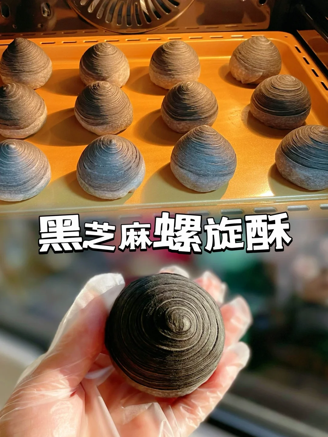 黑芝麻螺旋酥养生又好吃酥到掉渣一口沦陷