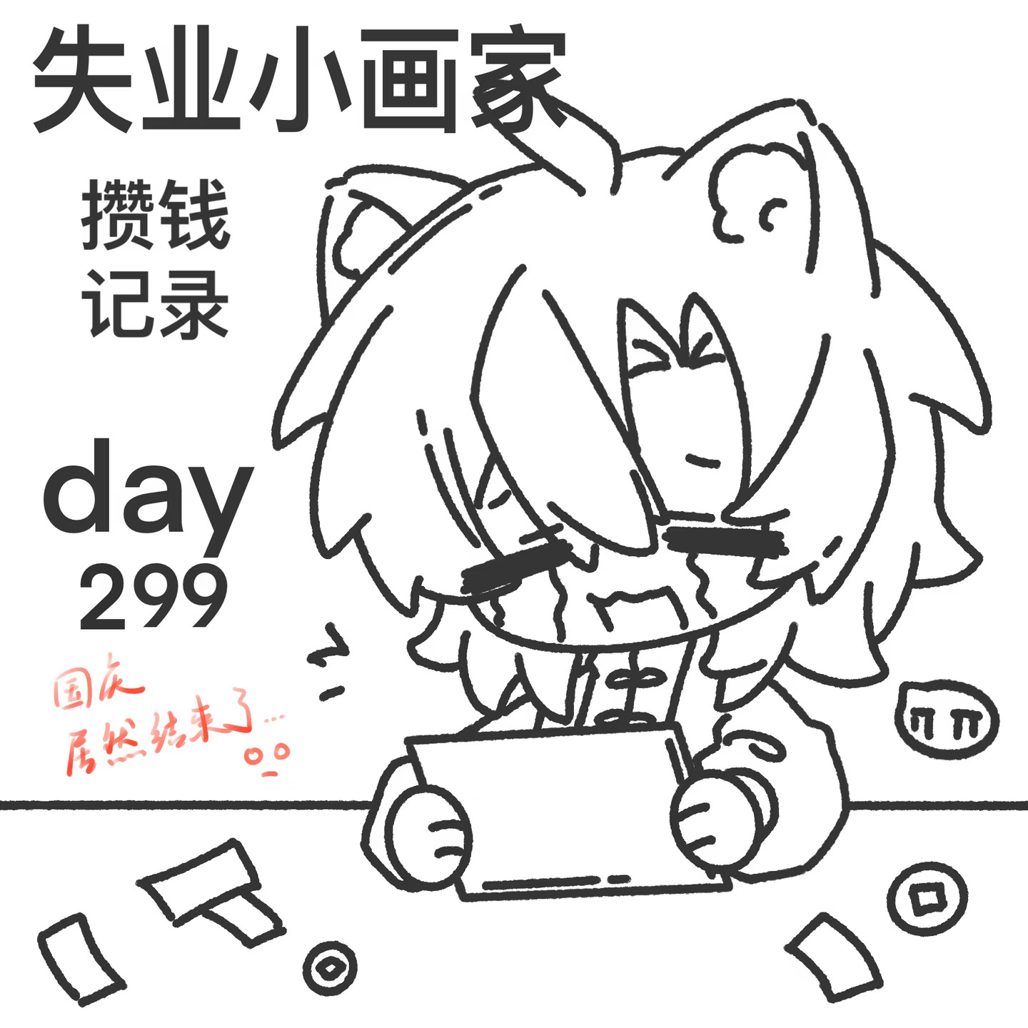 失业后社恐小画家的生存记录Day299