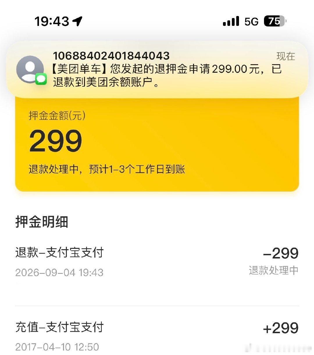 真的可以退诶！
我都忘了有这押金了
而且退的还挺快
17年的押金 9年后退回来了[偷笑]
#美团退押金# ​