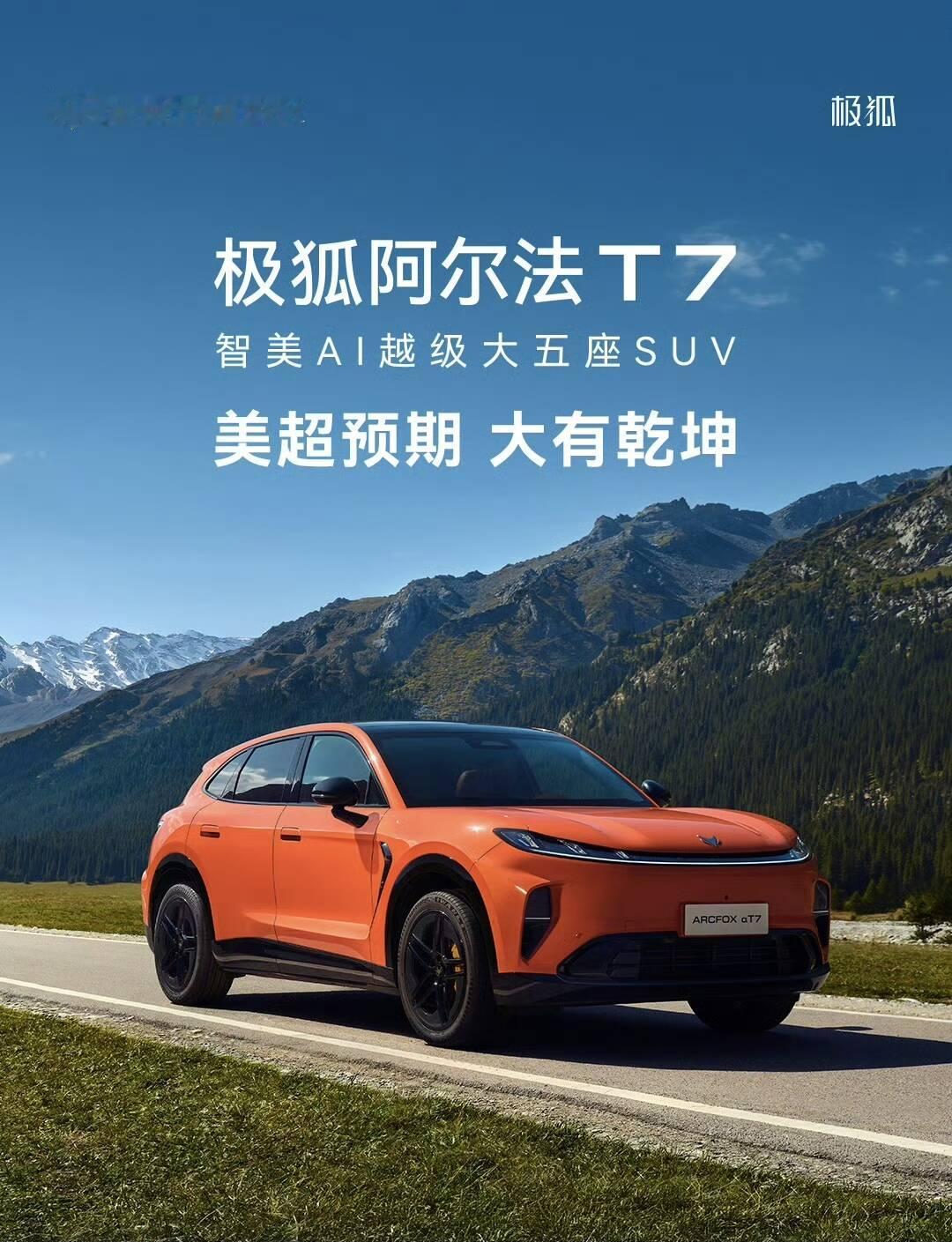 极狐阿尔法T7重磅上市✨
补贴价13.28万起，纯电&amp;增程双选择。
华为乾崑ADS5 Pro、宁德时代电池、麦格纳精工底盘。
5米越级大五座，带前备箱，双AI智能座舱。
家庭自驾、城市通勤，一台搞定。