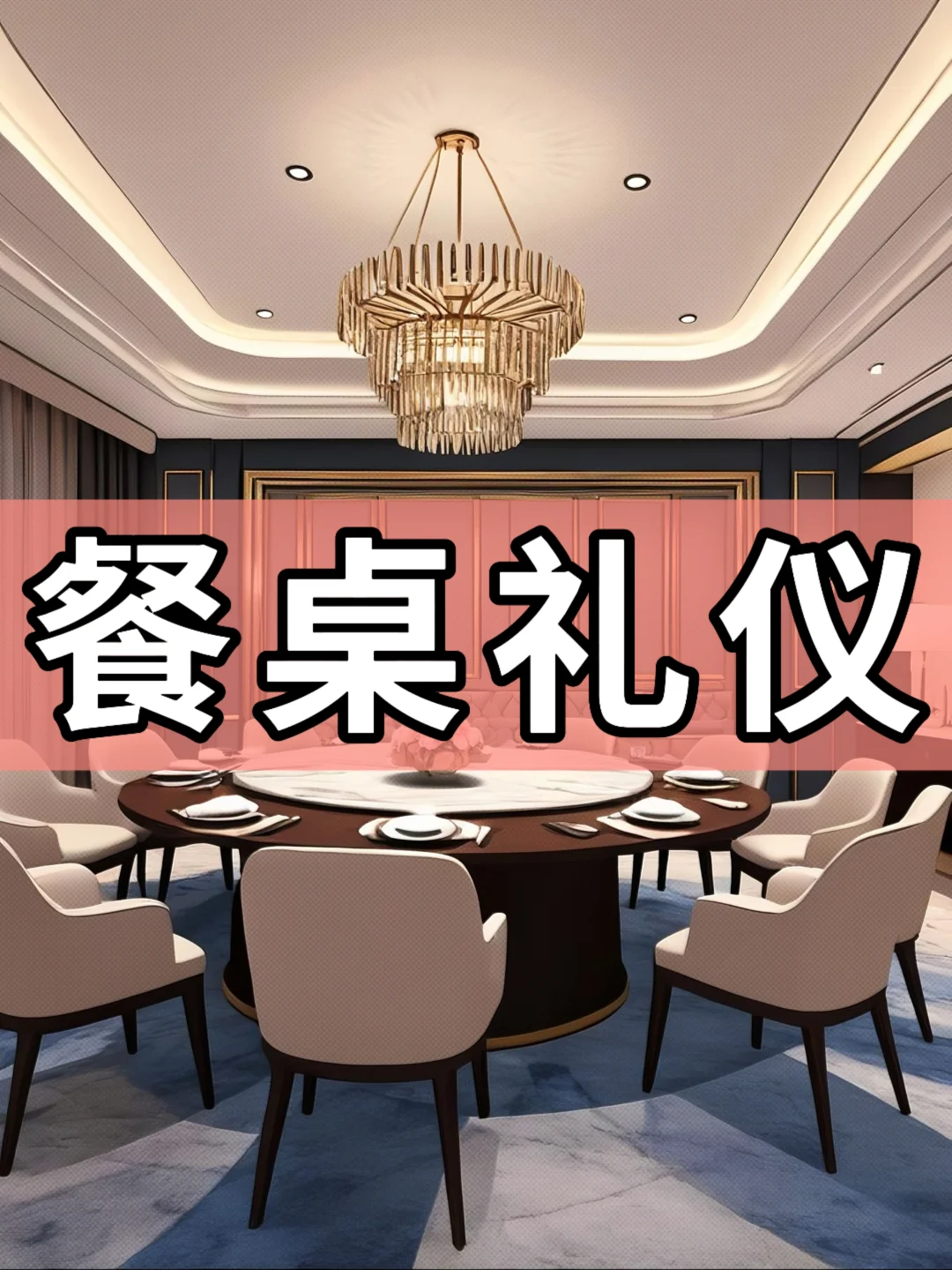 体制内：餐桌礼仪