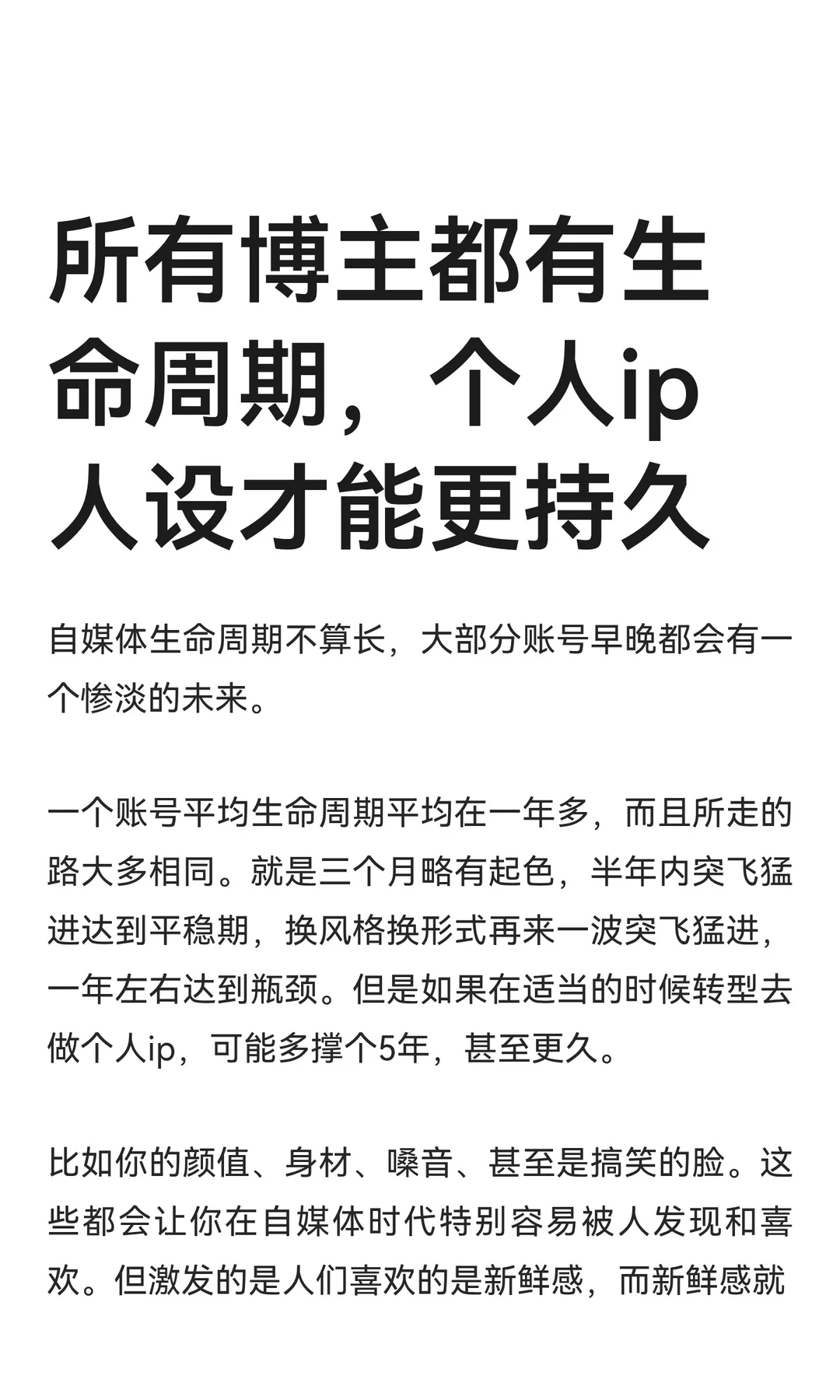 所有博主都有生命周期，个人ip才能更持久