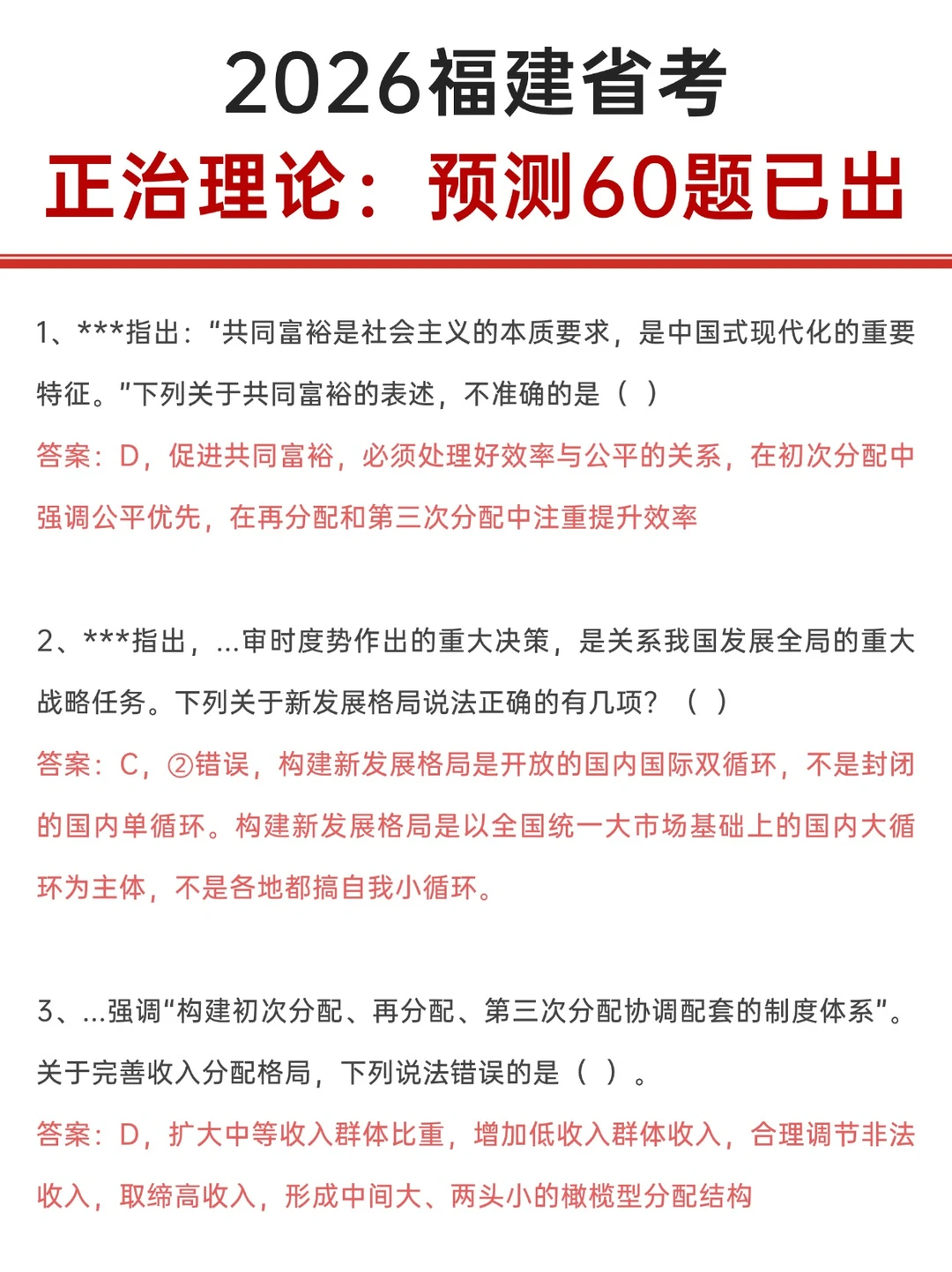 2026福建省考：政治理论60题！
