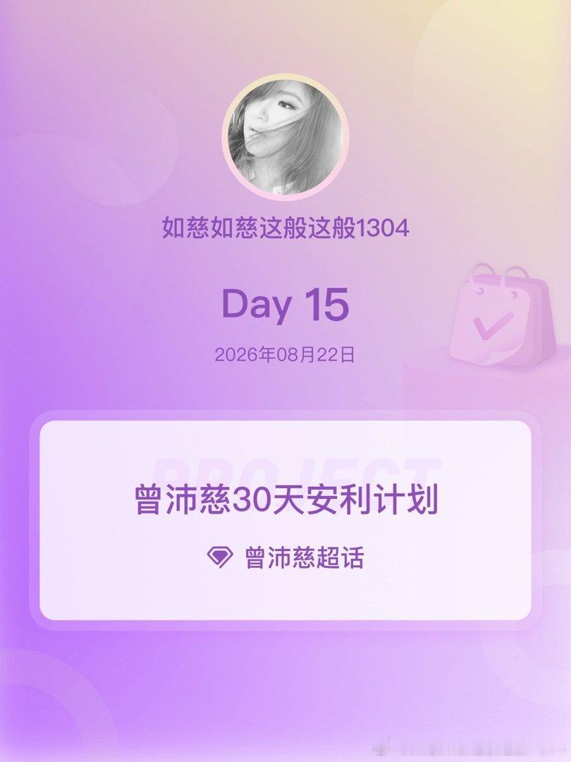 #曾沛慈[超话]##曾沛慈30天安利计划##曾沛慈30天安利计划# Day15 ​