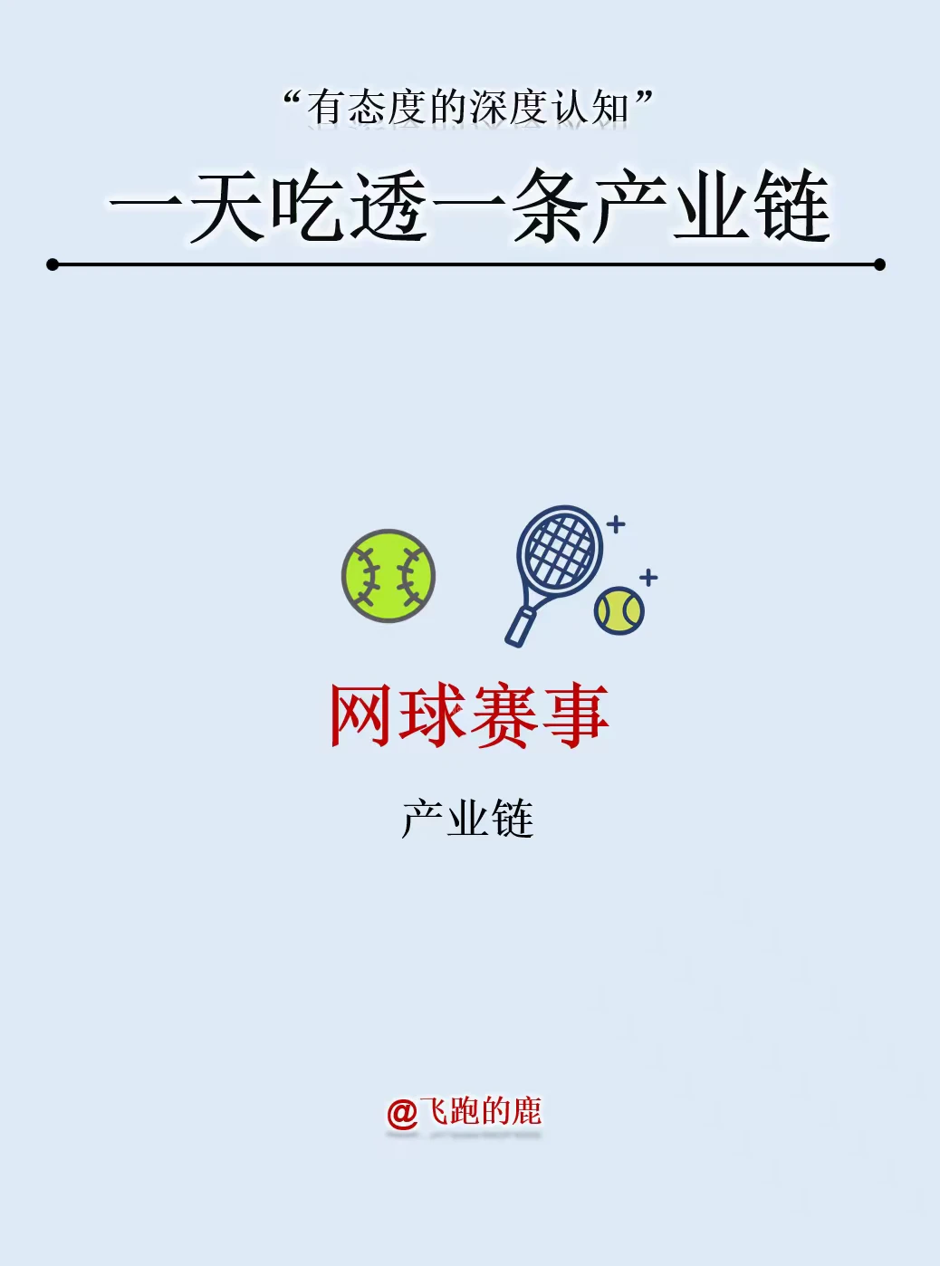 一天吃透一条产业链 ：网球赛事