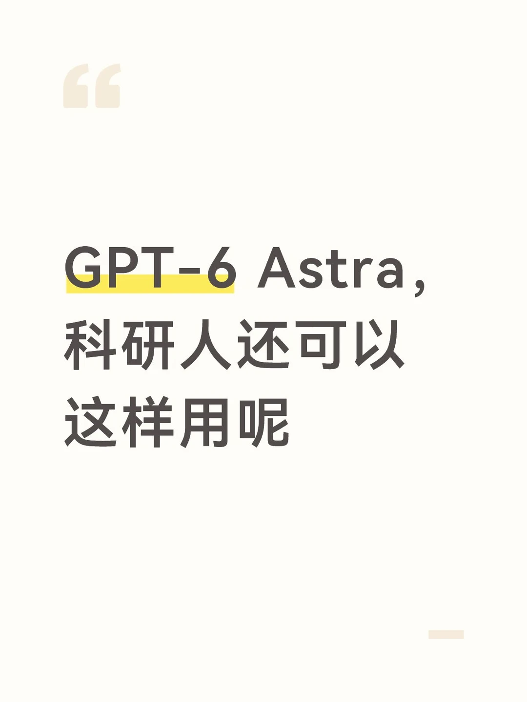 GPT-6 Astra，科研人还可以这样用呢