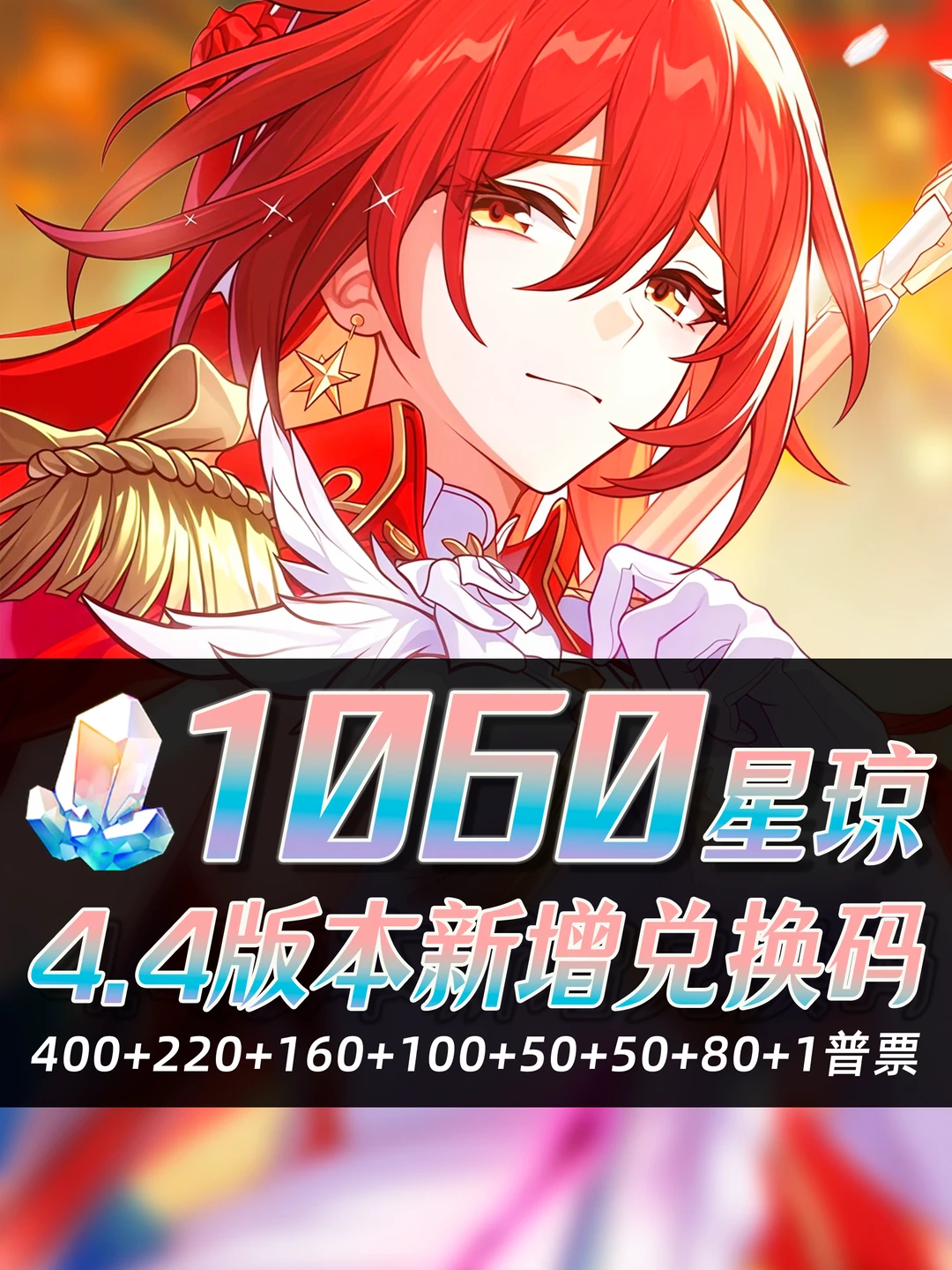 星铁4.4｜星琼兑换码活动合集