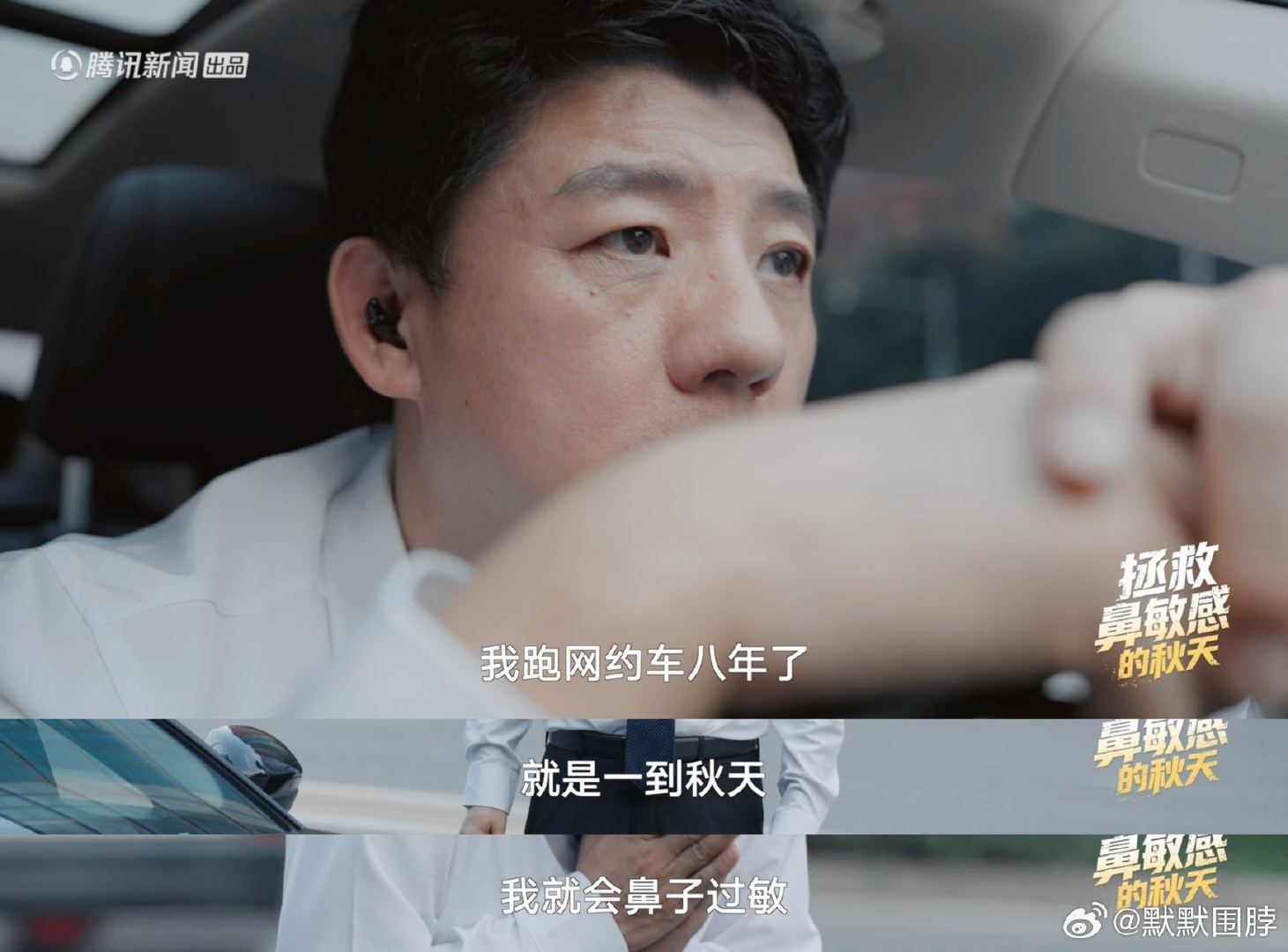 #北京司机鼻过敏开车打喷嚏有多惊险#
看了《超级问诊》的科普内容收获很多，原来鼻敏感是可以科学防治的，再也不要硬扛着不适上路开车了。 ​