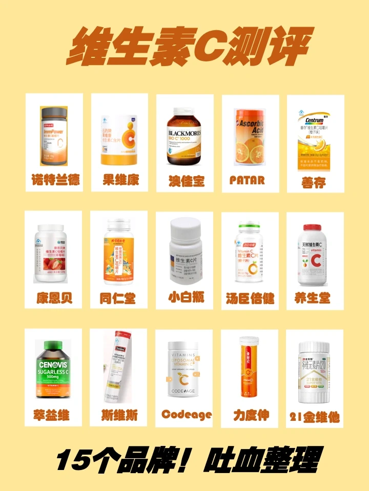 熬夜分析15款Vc成分，吐血整理，无广！！