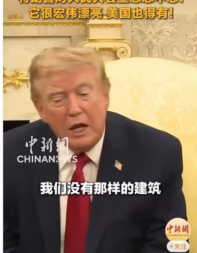 我也认为从美国的国家实力和地位来说， 必须得建一个美国人民大会堂！ ​