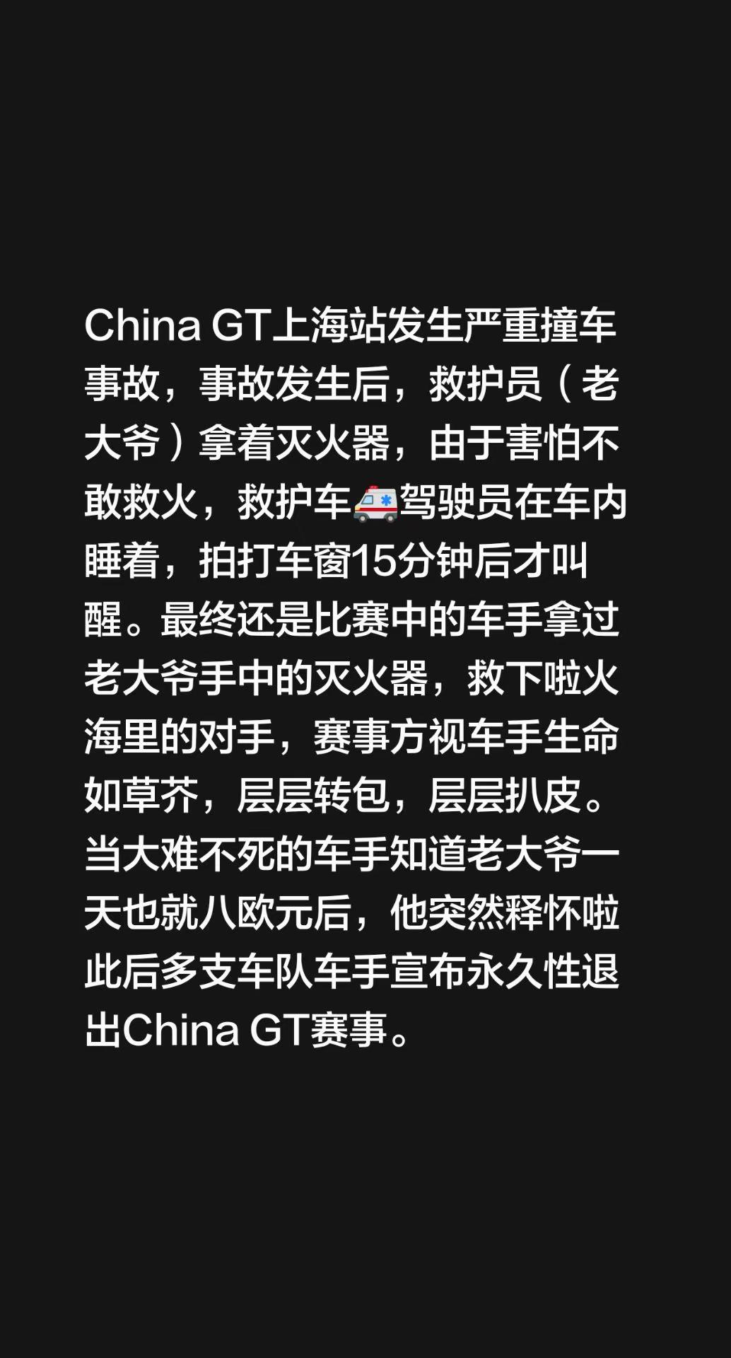 China GT上海站发生严重撞车事故，事故发生后，救护员（老大爷）拿着灭火器，由于害怕不敢救火，救护车🚑驾驶员在车内睡着，拍打车窗15分钟后才叫醒。最终还是比赛中的车手拿过老大爷手中的灭火器，救下啦火海里的对手，赛事方视车手生命如草芥，层层转包，层层扒皮。当大难不死的车手知道老大爷一天也就八欧元后