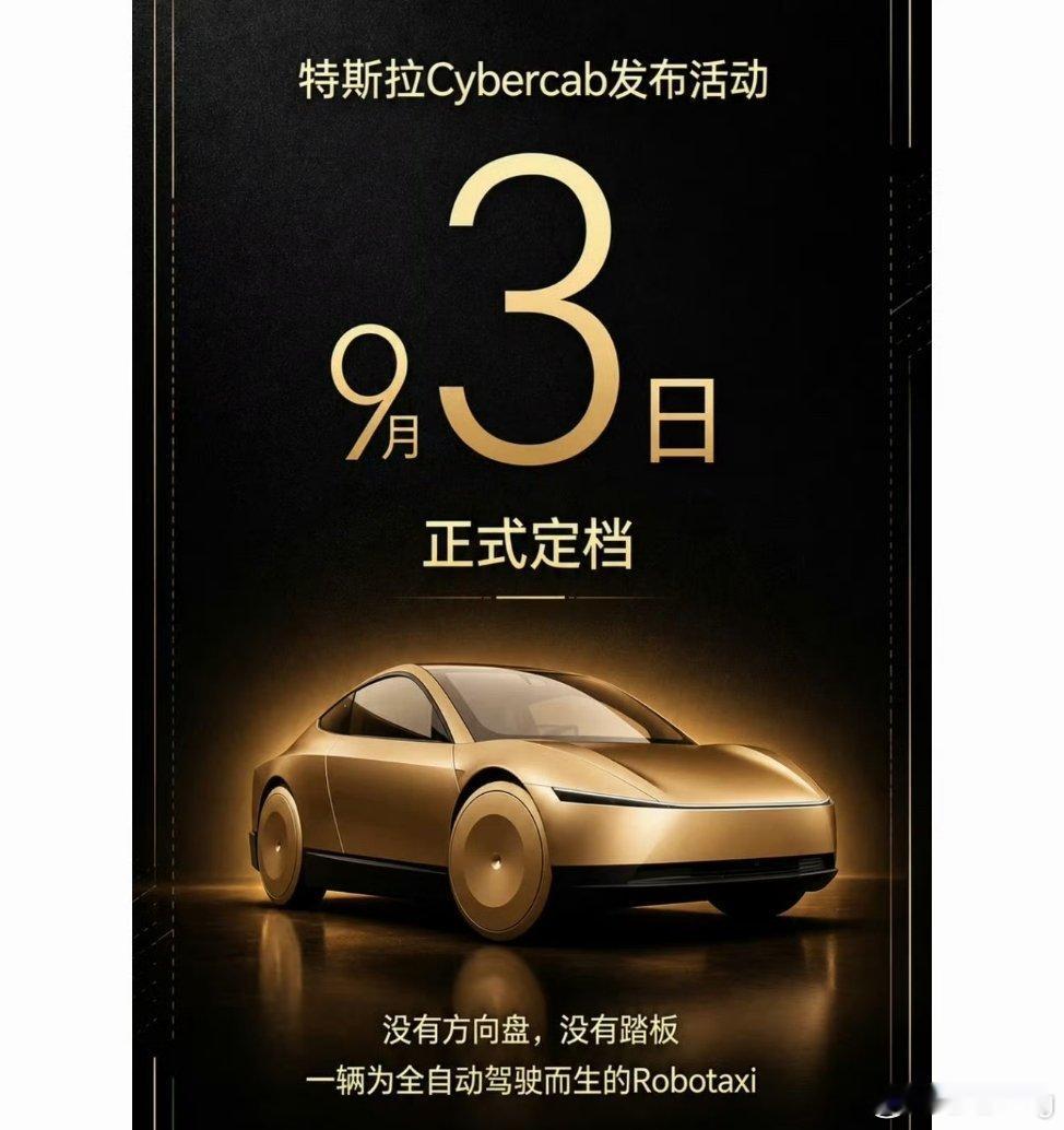 特斯拉Cybercab将于9月中旬起在北京、上海等多城开启巡展，但明确不涉及在华销售与商业运营。  一、国内亮相安排与定位- 巡展城市：9月中旬起，将在北京、上海等多个城市陆续展出，迎来国内首次公开亮