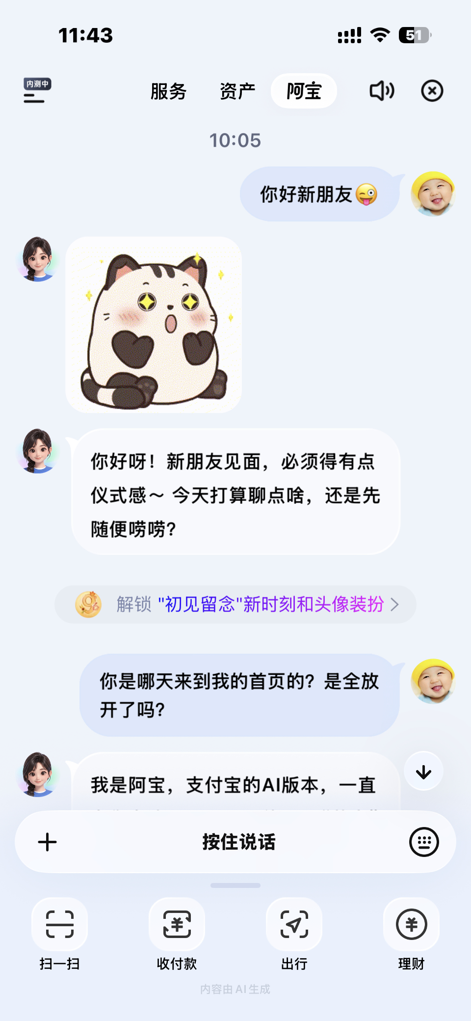 今天打开支付宝，遇到了一个新朋友～AI助手阿宝[捂脸]
呵呵呵，^_^感觉还不错👍以后用起来就更方便了[祝福]