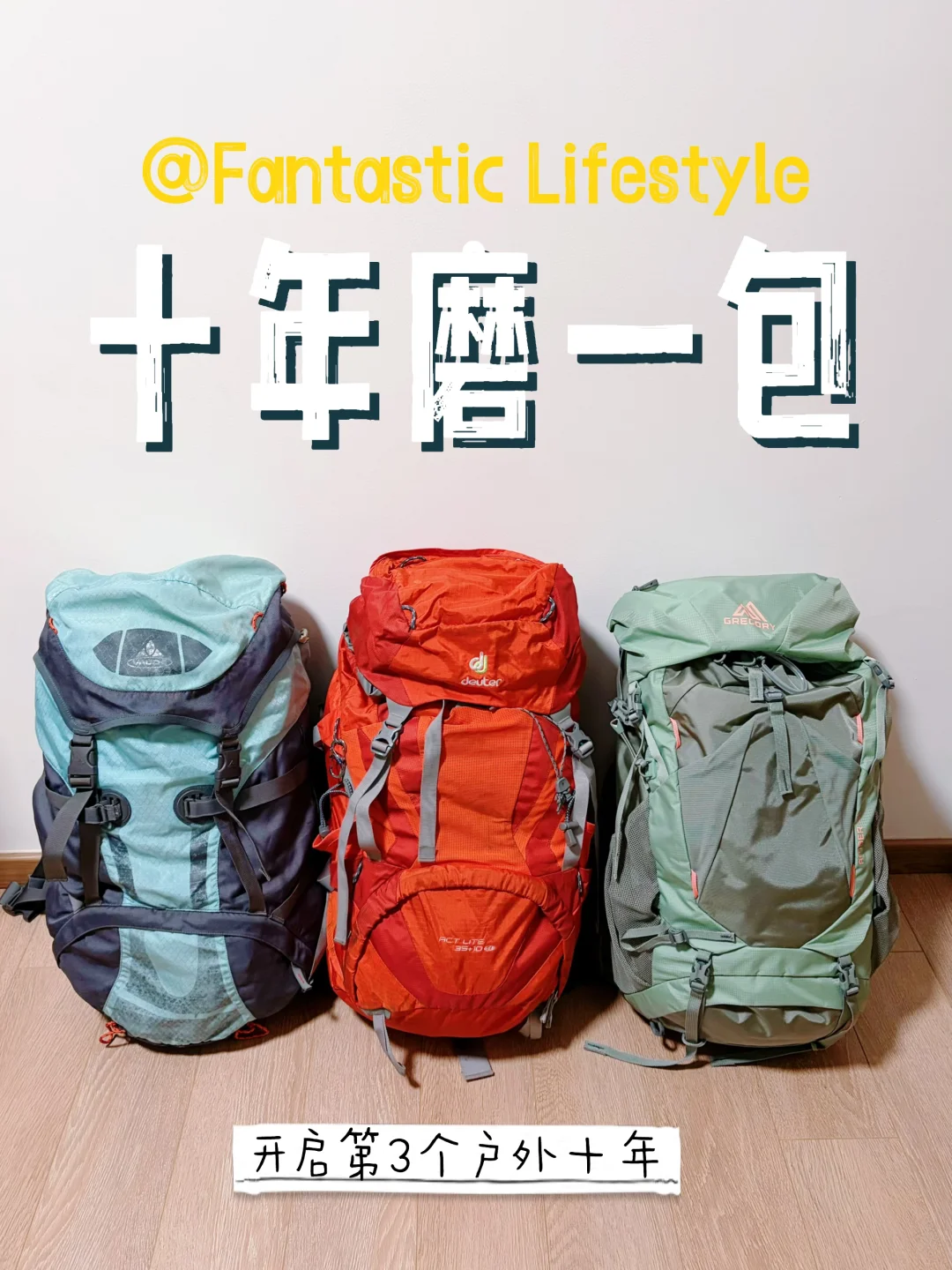 十年磨一包｜开启第3️⃣个户外的十年🧐