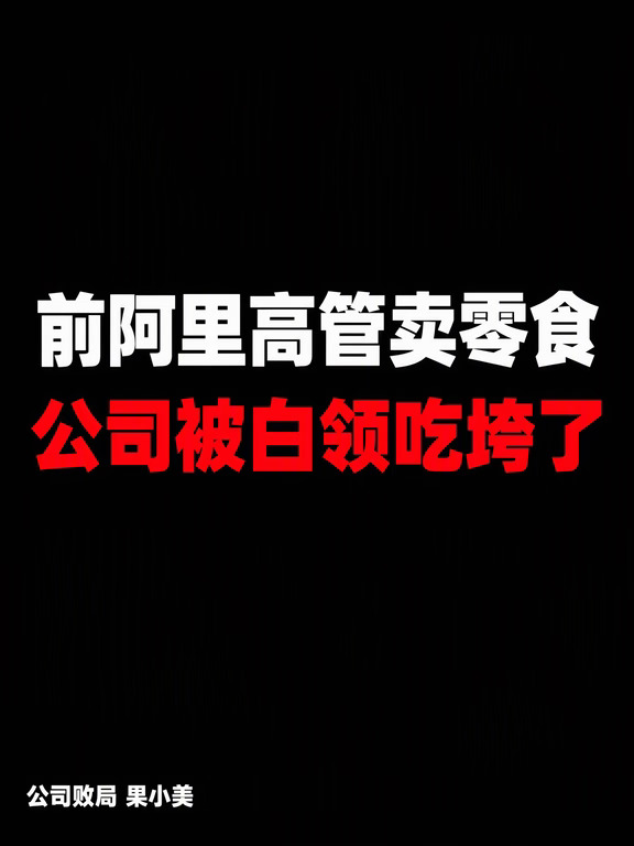 前阿里高管卖零食，公司被白领吃垮了