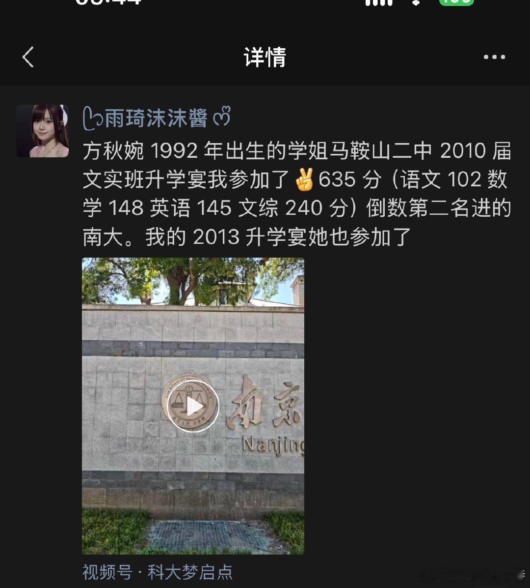 #南京市[超话]#  方秋婉 1992 年出生的学姐马鞍山二中 2010 届文实班升学宴我参加了[耶]635 分（语文 102 数学 148 英语 145 文综 240 分）倒数第二名进的南大。我的 2013 升学宴她也参加了 ​