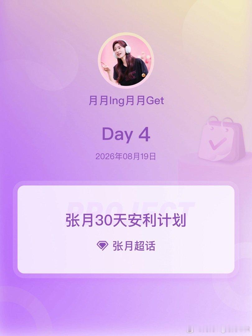 #张月[超话]##张月30天安利计划##张月30天安利计划# Day4～作品
  推荐月月主演的《种墨园》，跟着月月一起了解宣纸文化，看懂宣纸的千锤百炼，明白宣纸传承的难点，继而如何保留与开发宣纸的发扬与出处，这是非遗的传承与创新。在这部剧里，有时候还会有点月月的身影，是月月投入以后非常自然的习性。 ​