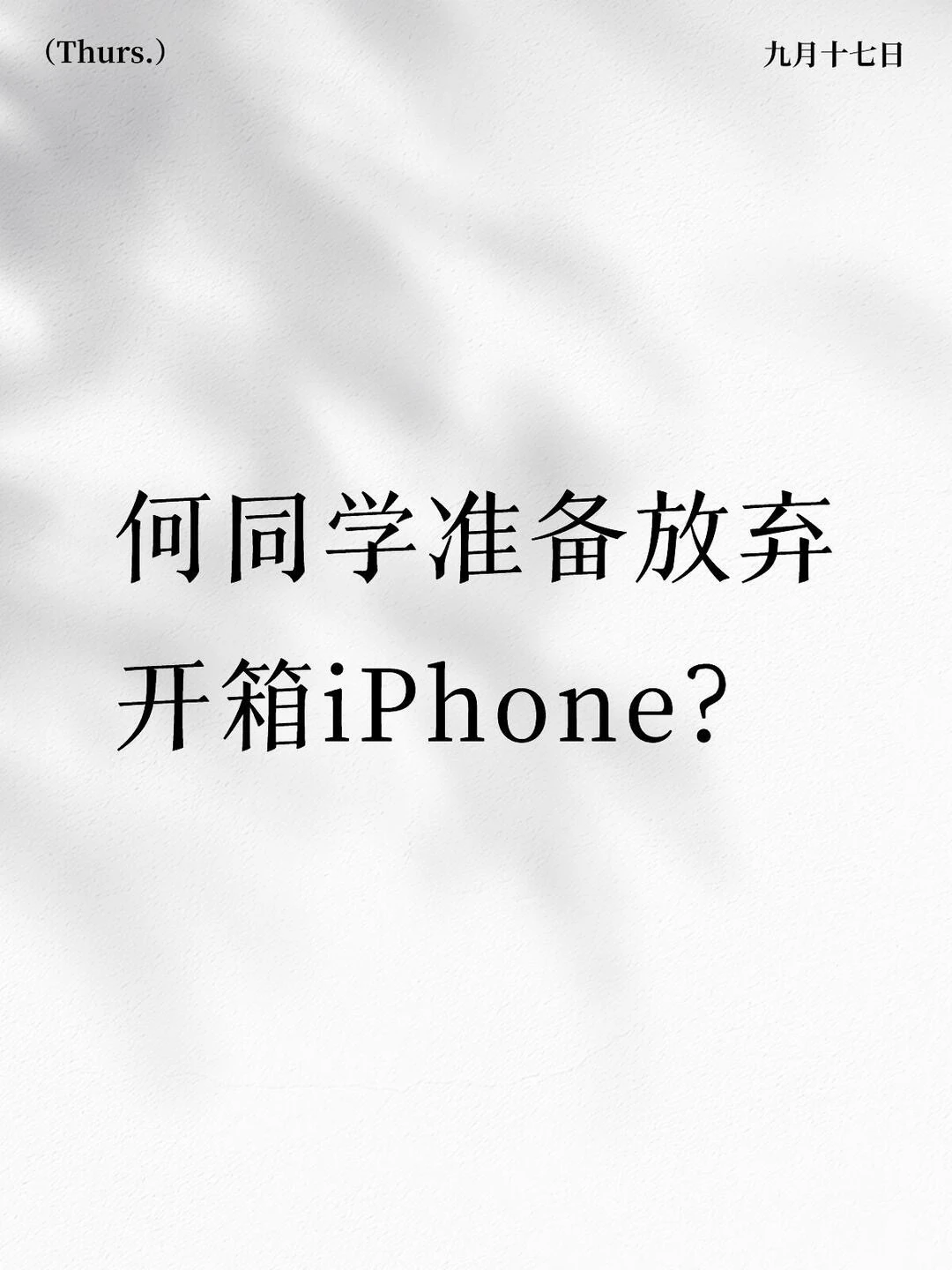 何同学准备放弃开箱iPhone？