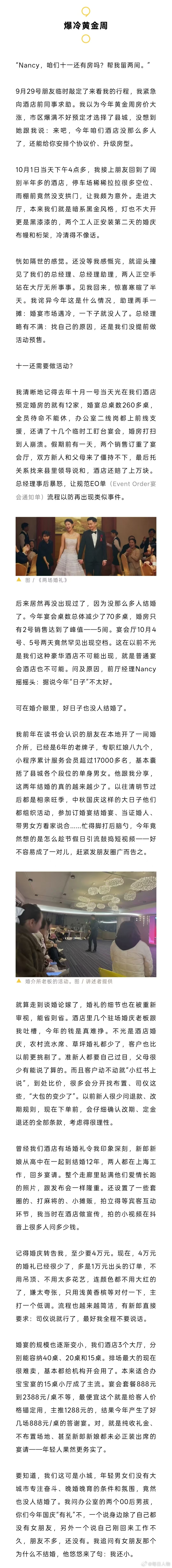 【#县城的年轻人也不结婚了#】#不想负债结婚县城年轻人选择单身#今年十一黄金周，“县城贵妇”康提又坐镇老家接待朋友。这一次长假很反常，她从酒店前同事、婚庆、婚介等多人口中交叉应证了一个事实——今年县城结婚的人确实少了。

不只是婚礼少了，相亲市场也在失灵。留下来的男孩条件普通，留下来的 ​