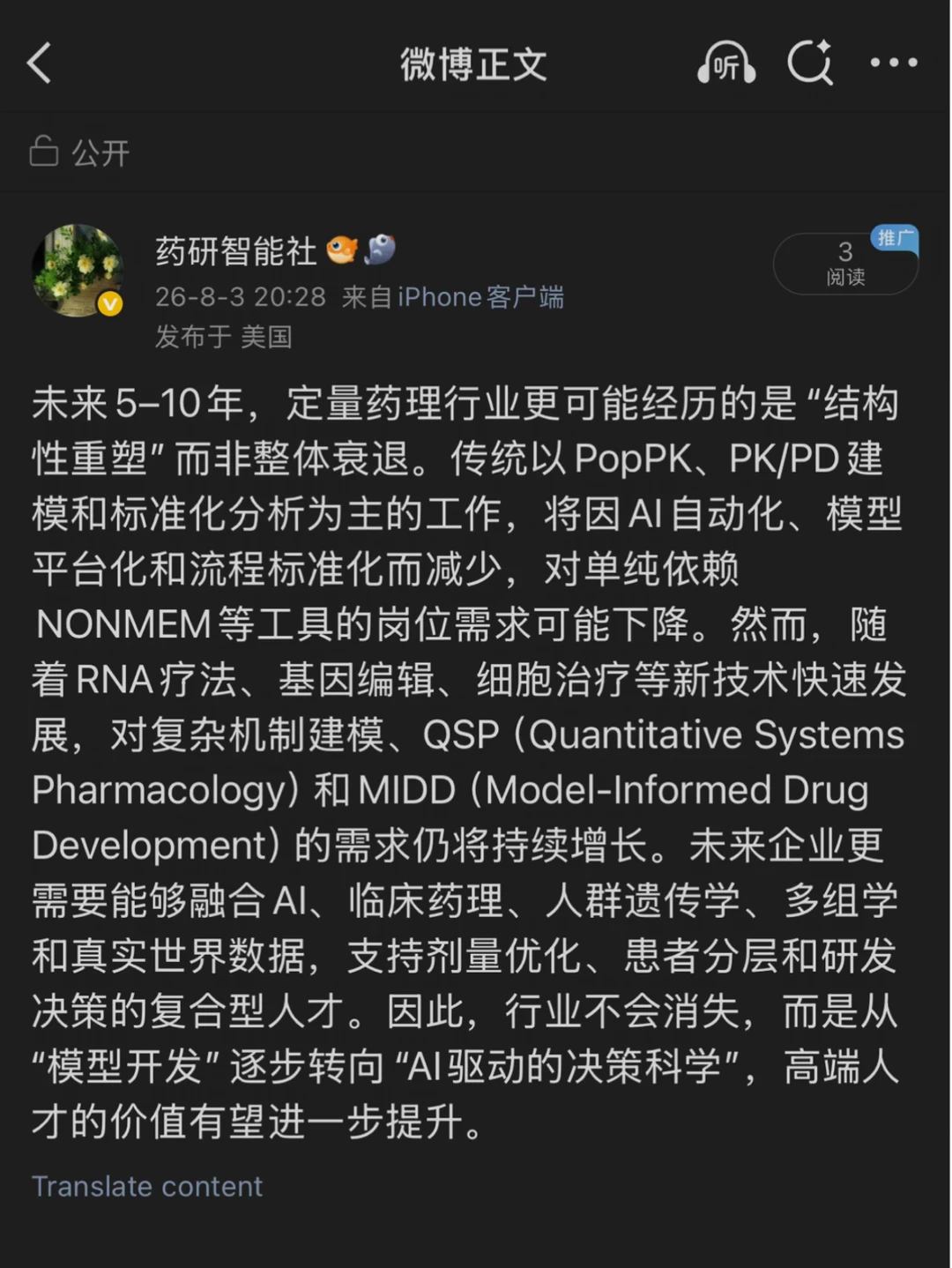 定量药理，会成为下一个被AI取代的行业吗？