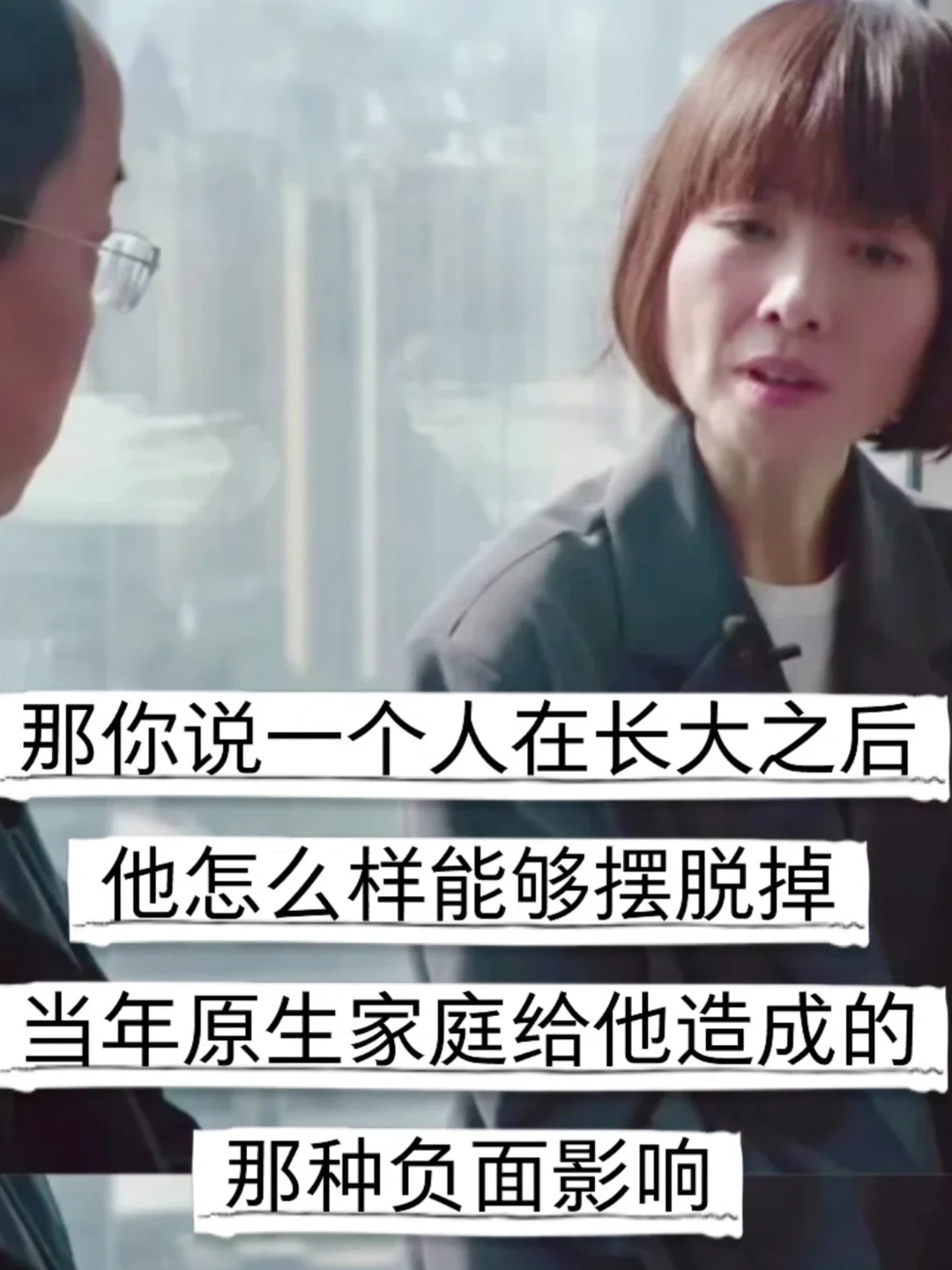 这段话道出了原生家庭的痛和救赎的核心🙃