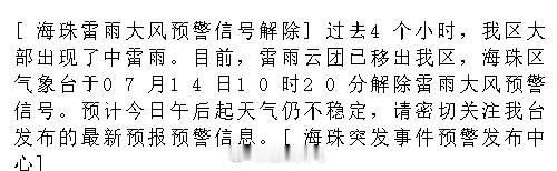 [海珠雷雨大风预警信号解除]过去4个小时，我区大部出现了中雷雨。目前...