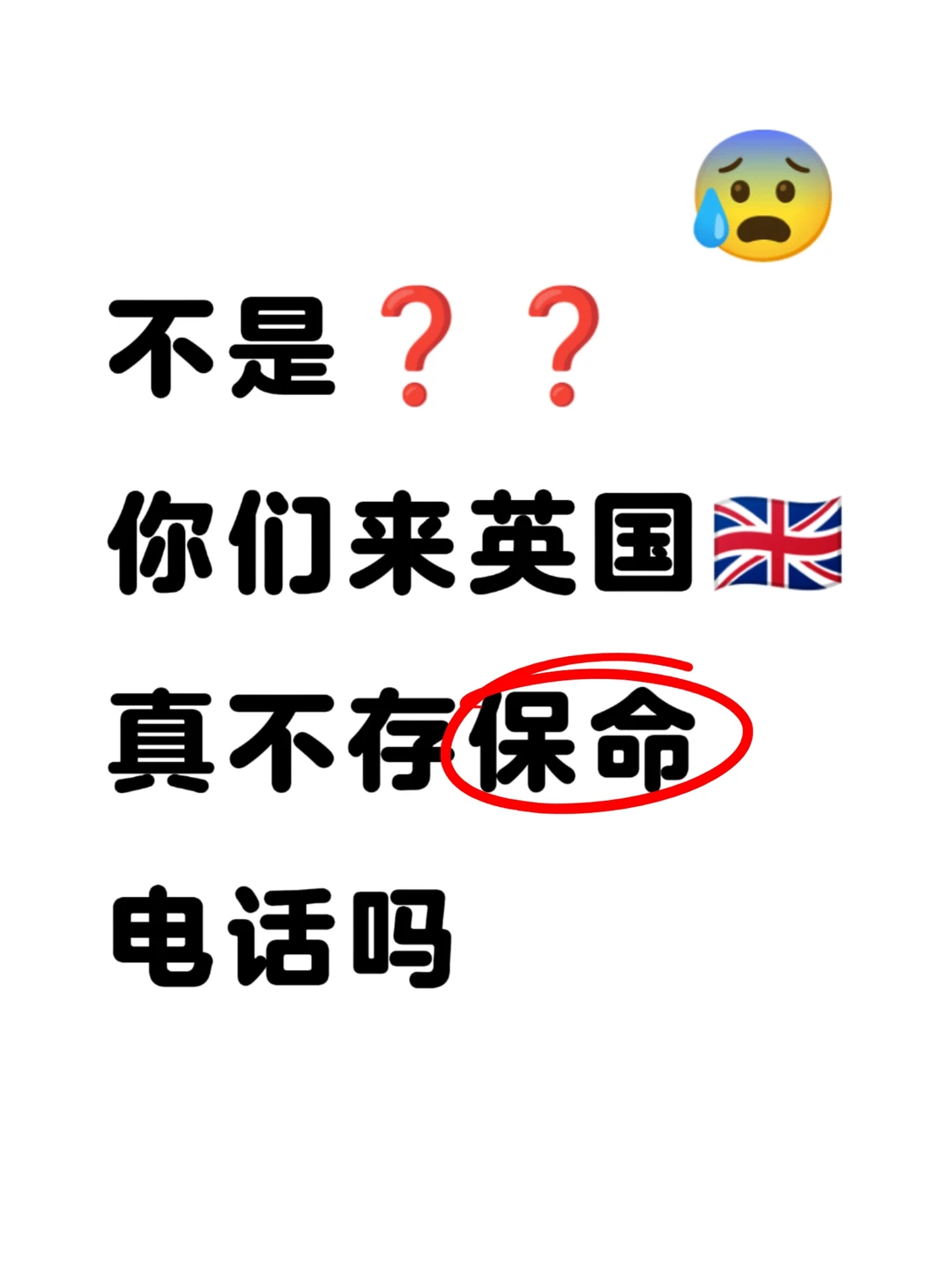 在英国🇬🇧存下这些电话很重要❗