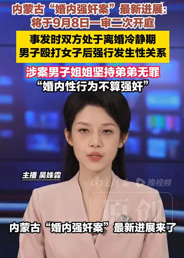 内蒙古婚内强奸案男方姐姐称婚内不算强奸，该案于今天一审二次开庭。根据媒体报道：事发时双方处于离婚冷静期，男子殴打女子后强行发生性关系。涉案男子姐姐刘女士坚持弟弟无罪：“婚内性行为不算强奸”。

从旁观者的角度来说，涉案男子的姐姐一直坚持弟弟无罪，并且认为“婚内性行为不算强奸”，这种认知还是太朴素了点