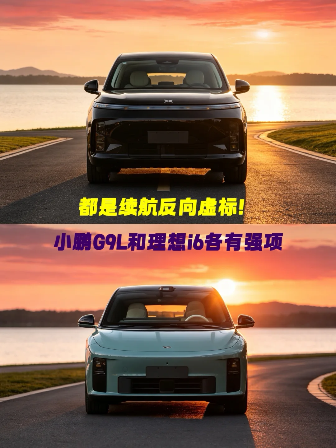 都是续航反向虚标！小鹏G9L和理想i6各有强