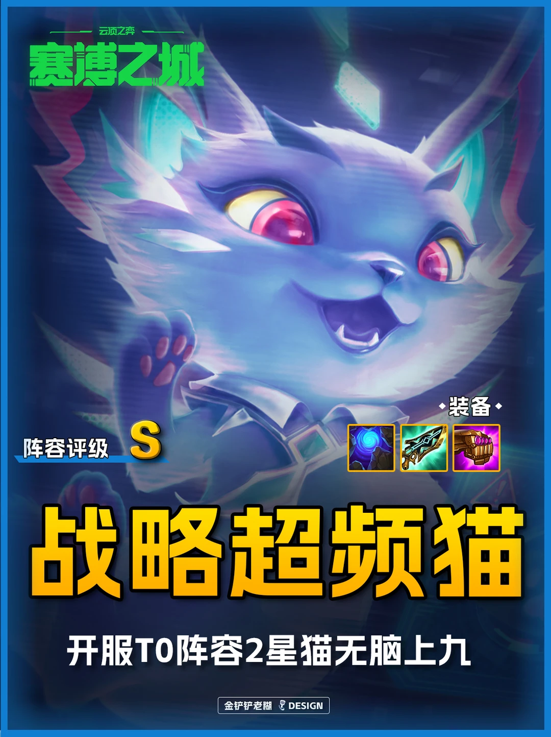 S14顶级T0阵容🔥 战略超频猫平推一切！