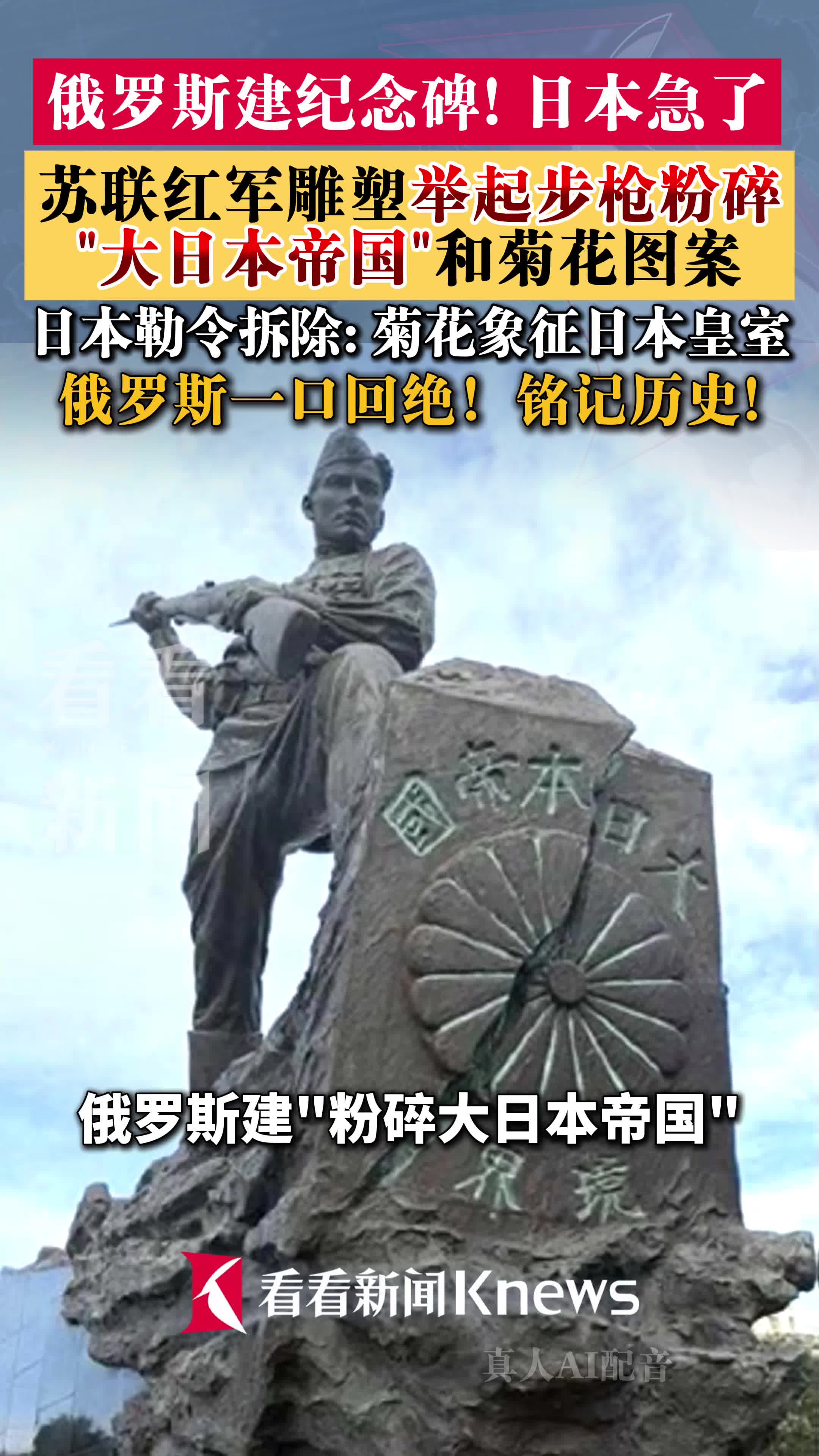 俄罗斯修建“粉碎大日本帝国”纪念碑引发日方抗议，俄方明确拒绝修改，众多网友表示支持
       近日，俄罗斯一座“粉碎大日本帝国”纪念碑的修建计划引发日本方面强烈不满。日本政府就此向俄罗斯提出交涉，以伤害日本国民感情为由，要求俄方更改纪念碑名称、调整相关内容。面对日方诉求，俄罗斯方面直接予以拒绝，