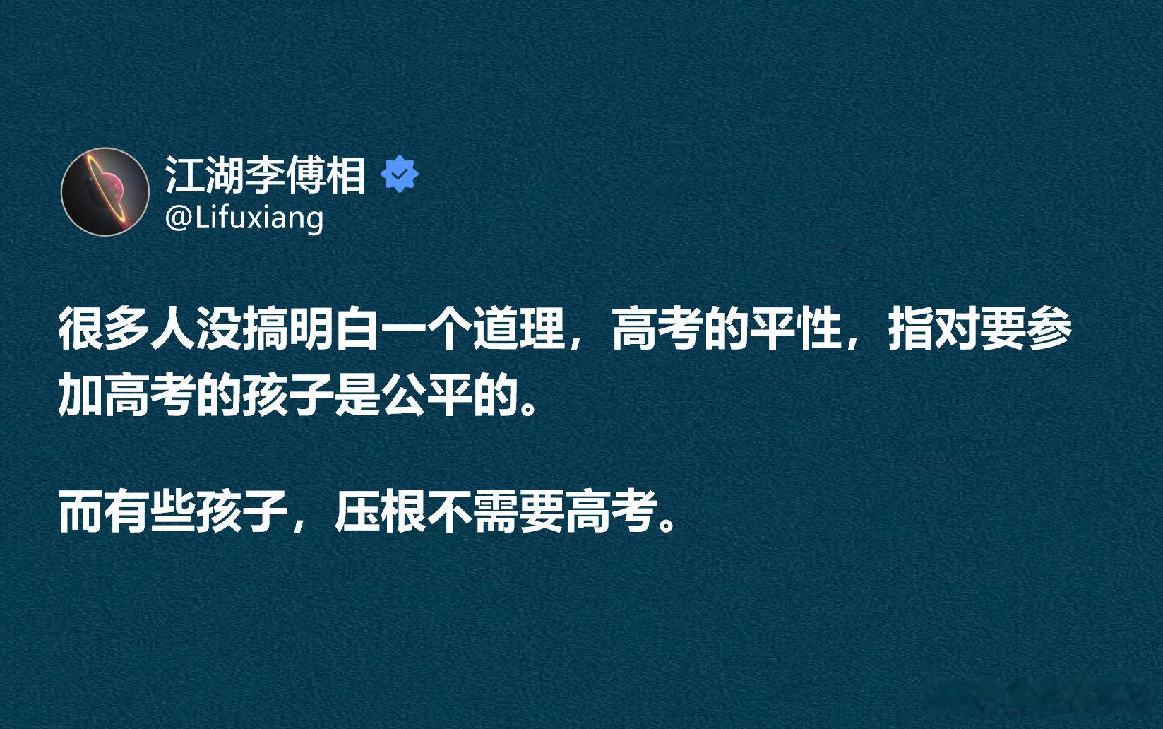 高考的平性，指对要参加高考的孩子是公平的，而有些孩子，压根不需要高考。

#情感态度表达##情感热点创作激励计划# ​