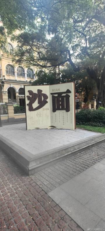 广州沙面岛