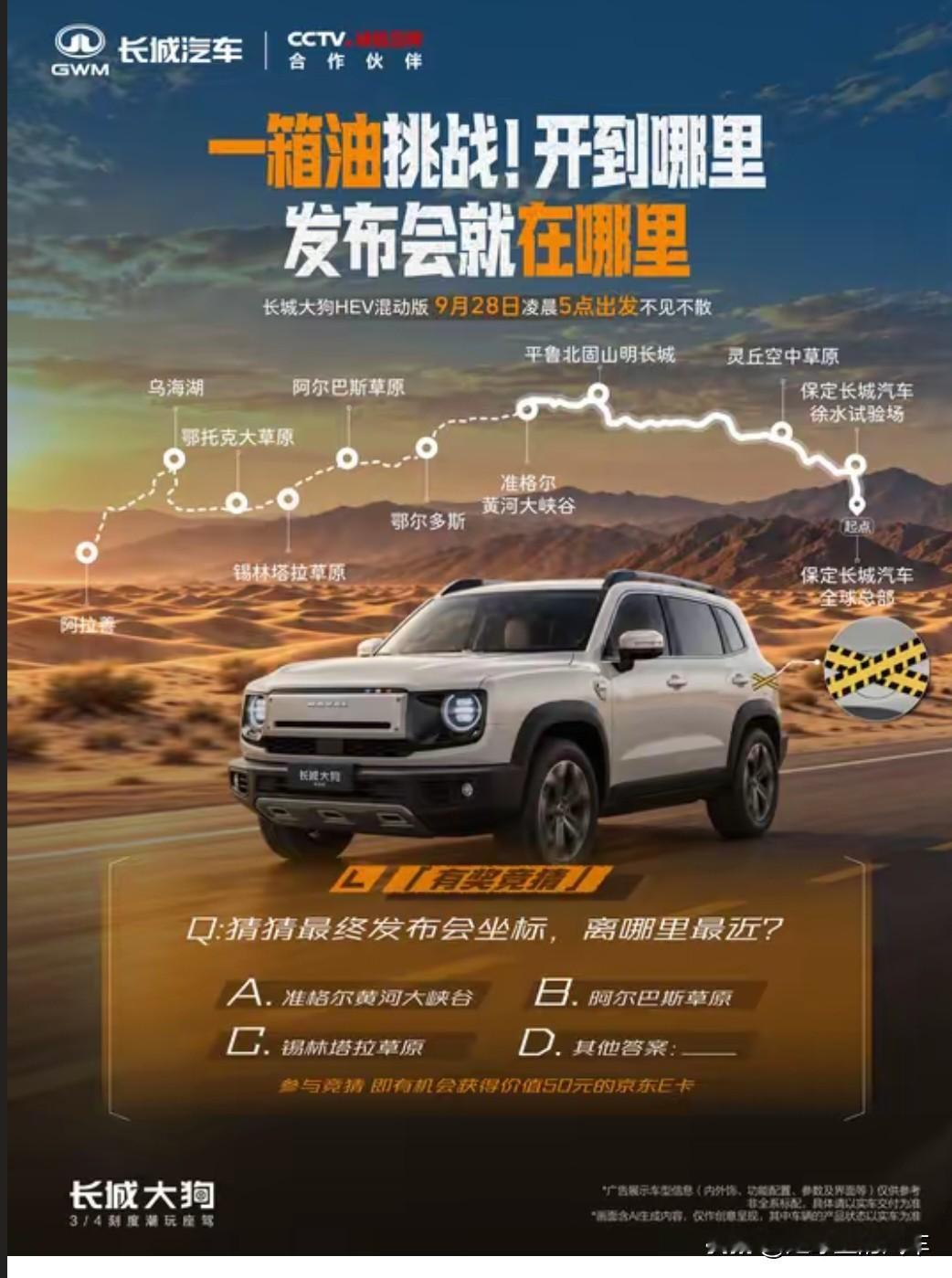 9月28日，长城选择把长城大狗HEV加满一箱油，从保定出发直接开往阿拉善了，油表归零的那一刻，就原地上市！

别家发布会怕出意外，全是提前彩排好的剧本。长城倒好，全程无脚本、无彩排、无终点！高速、戈壁、烂路全凭车硬扛。

没人知道它会停在