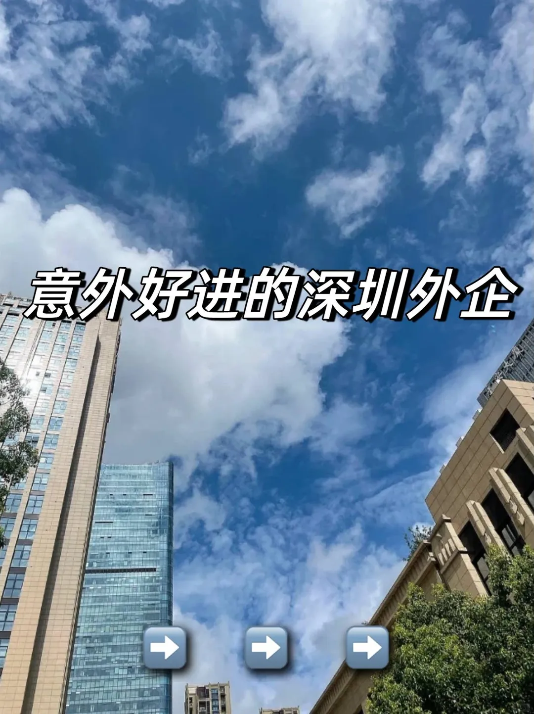 意外好进的深圳外企