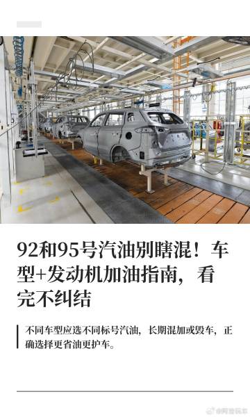 92和95号汽油别瞎混！车型+发动机加油指南，看完不纠结<br /><...