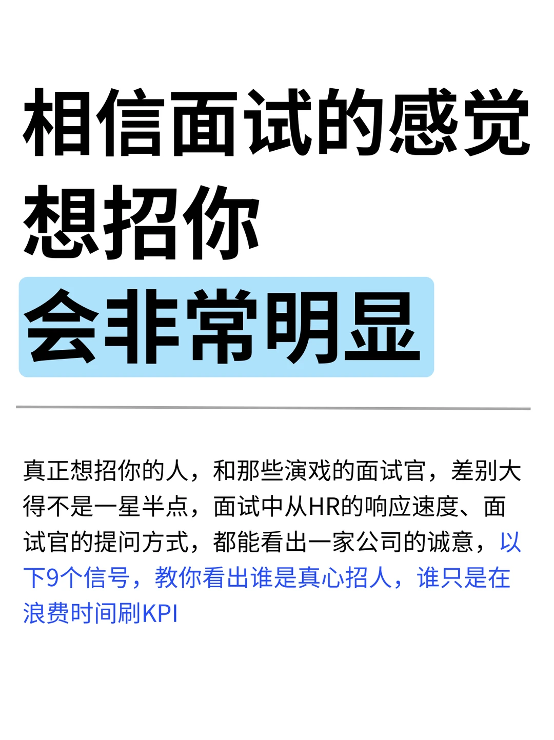 相信面试的感觉，想招你会非常明显