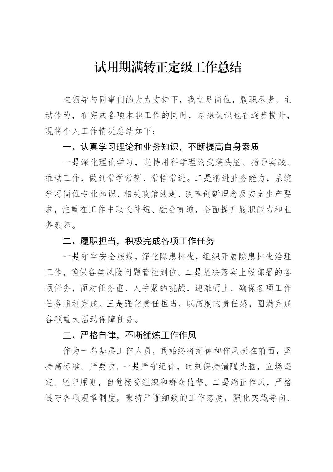 体制内：试用期满转正定级工作总结